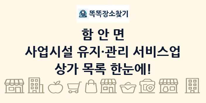 함안면 사업시설 유지·관리 서비스업 상가 목록 및 정보