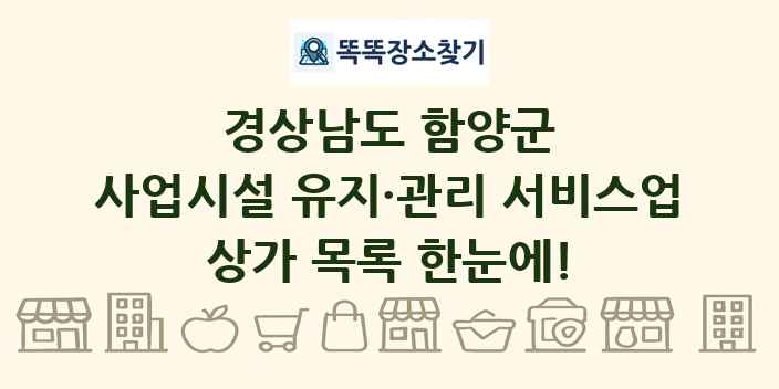 경상남도 함양군 사업시설 유지·관리 서비스업 상가 목록 및 정보
