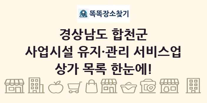 경상남도 합천군 사업시설 유지·관리 서비스업 상가 목록 및 정보
