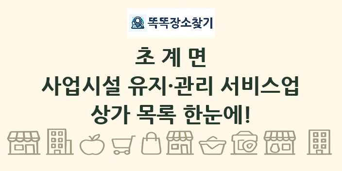 초계면 사업시설 유지·관리 서비스업 상가 목록 및 정보