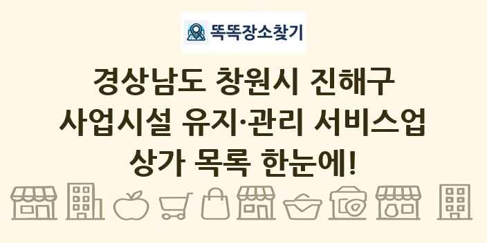 경상남도 창원시 진해구 사업시설 유지·관리 서비스업 상가 목록 및 정보