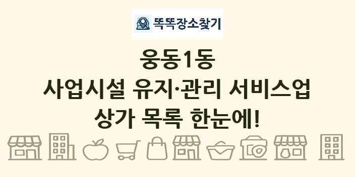 웅동1동 사업시설 유지·관리 서비스업 상가 목록 및 정보