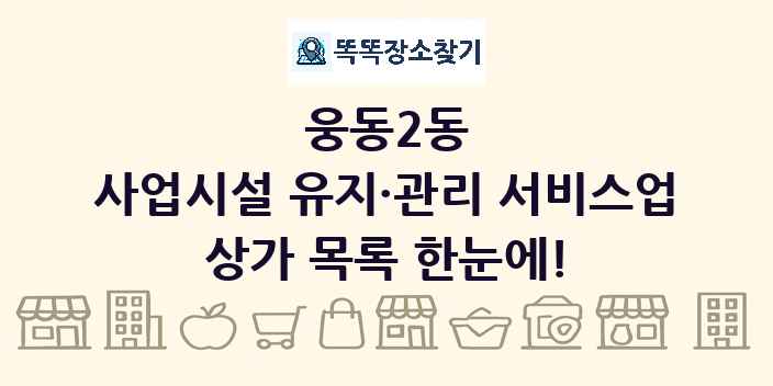 웅동2동 사업시설 유지·관리 서비스업 상가 목록 및 정보