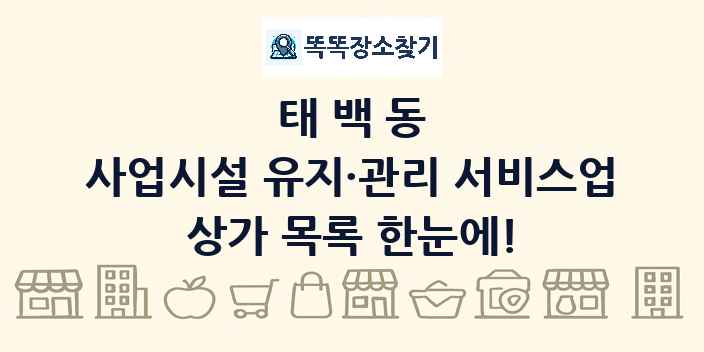 태백동 사업시설 유지·관리 서비스업 상가 목록 및 정보