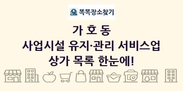 가호동 사업시설 유지·관리 서비스업 상가 목록 및 정보