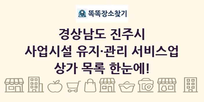 경상남도 진주시 사업시설 유지·관리 서비스업 상가 목록 및 정보