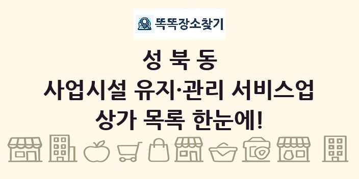 성북동 사업시설 유지·관리 서비스업 상가 목록 및 정보
