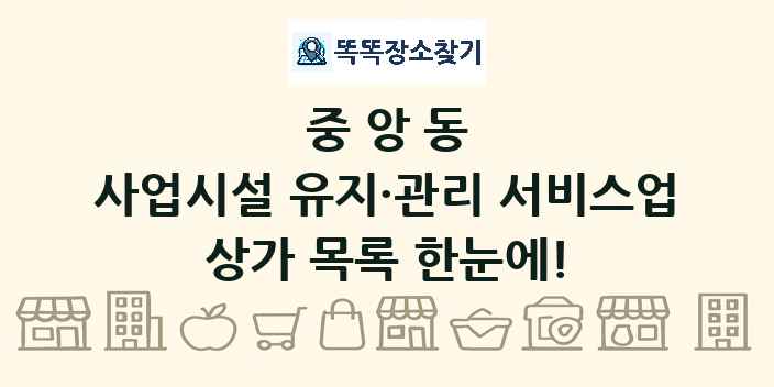 중앙동 사업시설 유지·관리 서비스업 상가 목록 및 정보