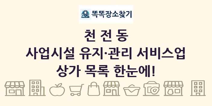천전동 사업시설 유지·관리 서비스업 상가 목록 및 정보