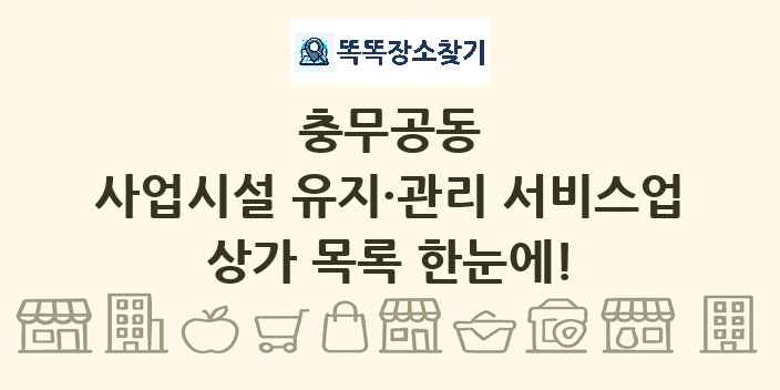 충무공동 사업시설 유지·관리 서비스업 상가 목록 및 정보