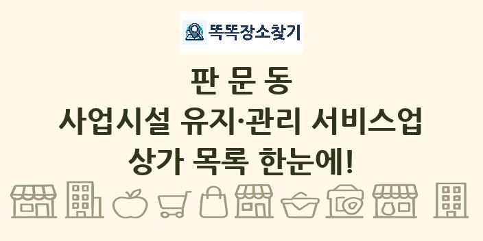 판문동 사업시설 유지·관리 서비스업 상가 목록 및 정보