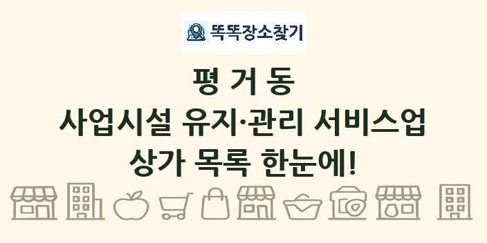 평거동 사업시설 유지·관리 서비스업 상가 목록 및 정보