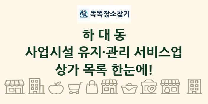하대동 사업시설 유지·관리 서비스업 상가 목록 및 정보