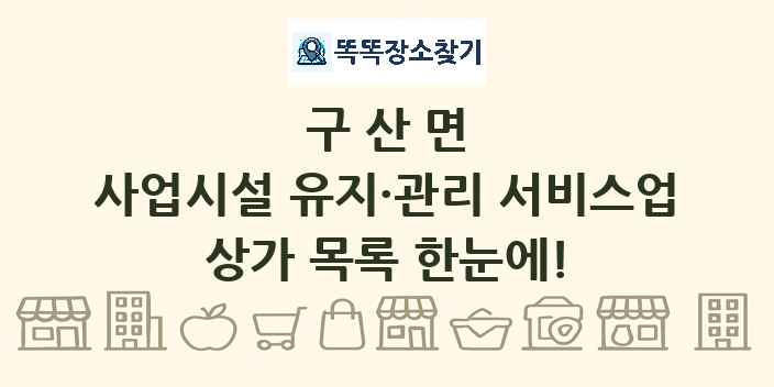 구산면 사업시설 유지·관리 서비스업 상가 목록 및 정보