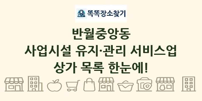 반월중앙동 사업시설 유지·관리 서비스업 상가 목록 및 정보