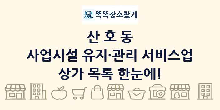 산호동 사업시설 유지·관리 서비스업 상가 목록 및 정보