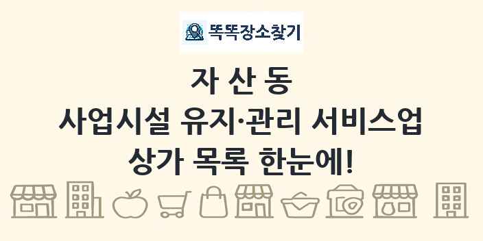 자산동 사업시설 유지·관리 서비스업 상가 목록 및 정보