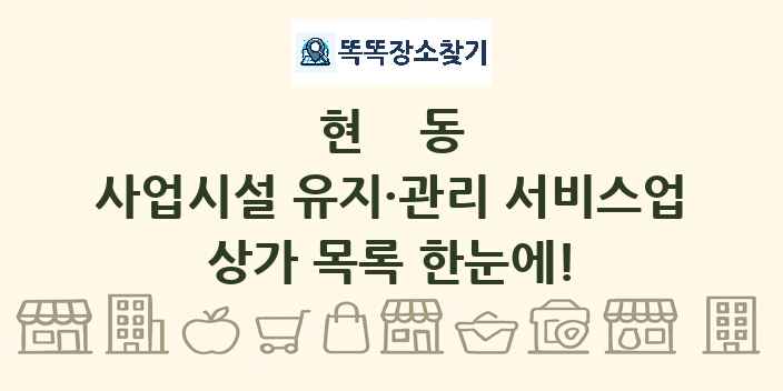 현동 사업시설 유지·관리 서비스업 상가 목록 및 정보