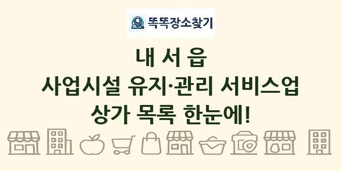 내서읍 사업시설 유지·관리 서비스업 상가 목록 및 정보