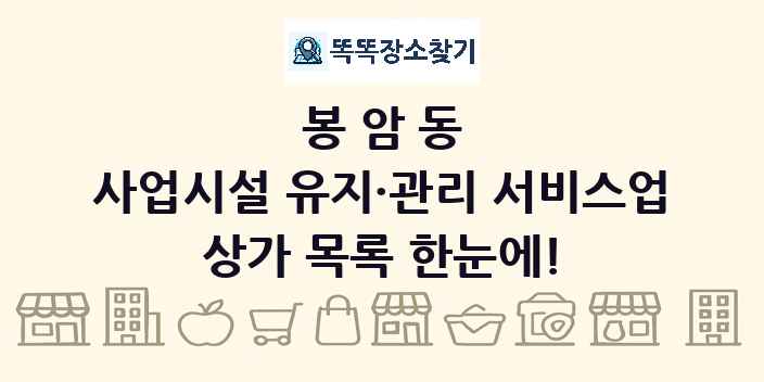 봉암동 사업시설 유지·관리 서비스업 상가 목록 및 정보