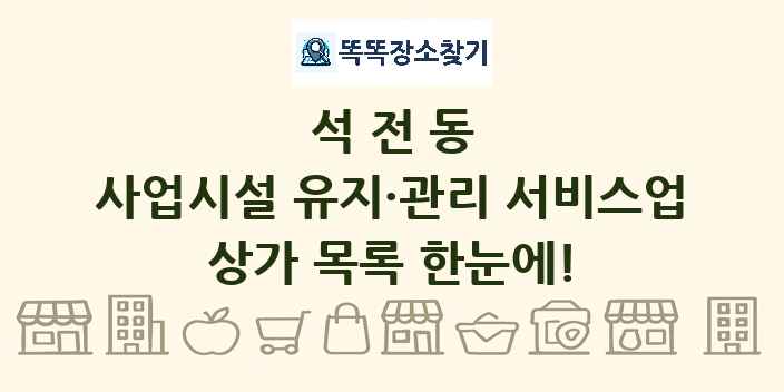 석전동 사업시설 유지·관리 서비스업 상가 목록 및 정보