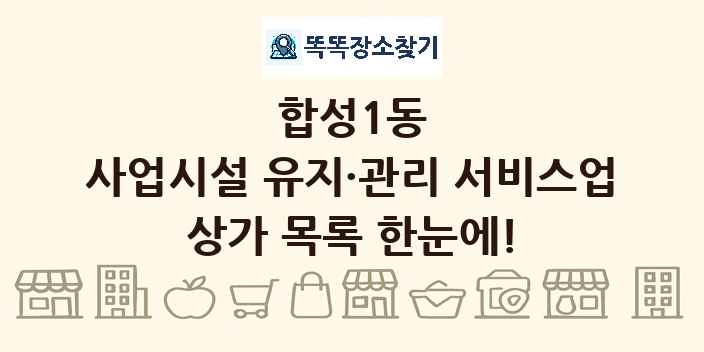 합성1동 사업시설 유지·관리 서비스업 상가 목록 및 정보