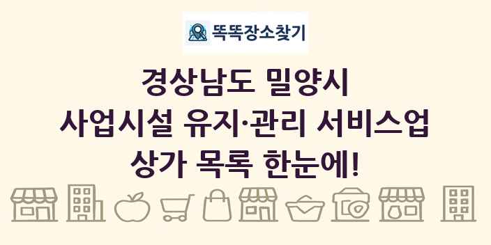 경상남도 밀양시 사업시설 유지·관리 서비스업 상가 목록 및 정보