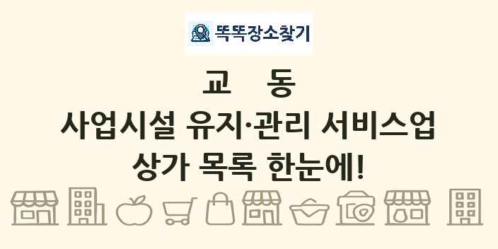 교동 사업시설 유지·관리 서비스업 상가 목록 및 정보