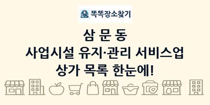 삼문동 사업시설 유지·관리 서비스업 상가 목록 및 정보