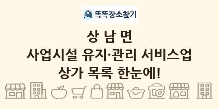 상남면 사업시설 유지·관리 서비스업 상가 목록 및 정보