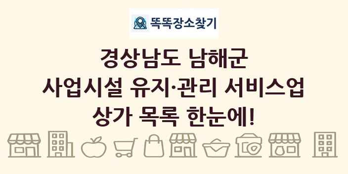 경상남도 남해군 사업시설 유지·관리 서비스업 상가 목록 및 정보
