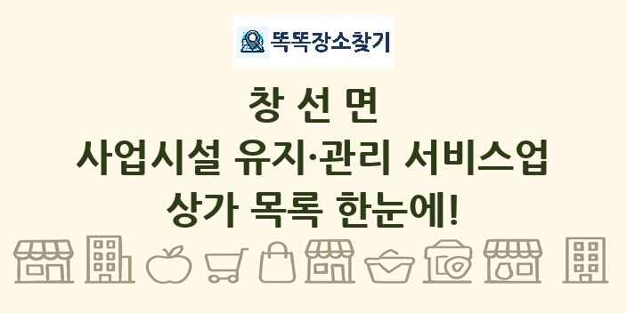 창선면 사업시설 유지·관리 서비스업 상가 목록 및 정보
