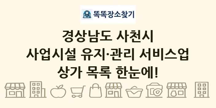 경상남도 사천시 사업시설 유지·관리 서비스업 상가 목록 및 정보