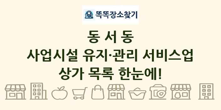 동서동 사업시설 유지·관리 서비스업 상가 목록 및 정보