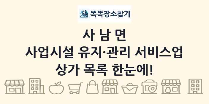 사남면 사업시설 유지·관리 서비스업 상가 목록 및 정보