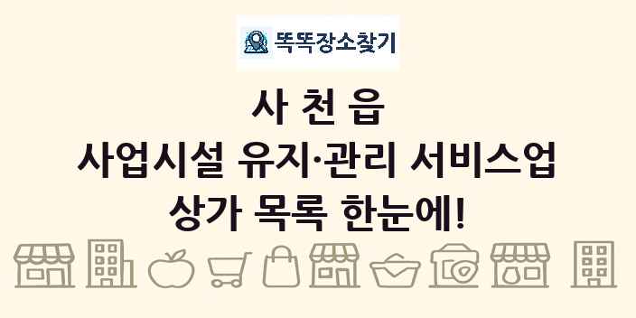 사천읍 사업시설 유지·관리 서비스업 상가 목록 및 정보