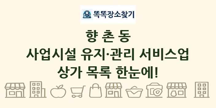 향촌동 사업시설 유지·관리 서비스업 상가 목록 및 정보