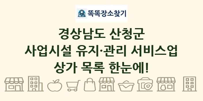 경상남도 산청군 사업시설 유지·관리 서비스업 상가 목록 및 정보