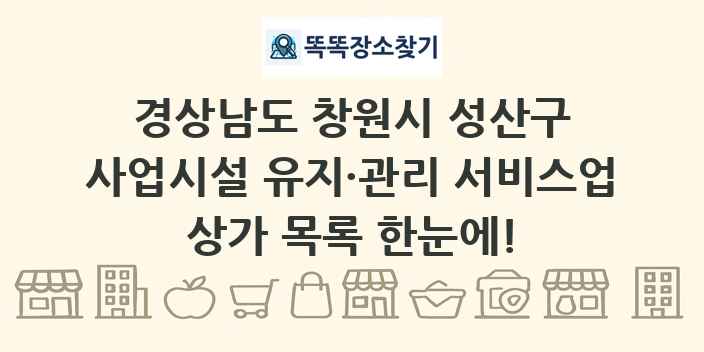 경상남도 창원시 성산구 사업시설 유지·관리 서비스업 상가 목록 및 정보