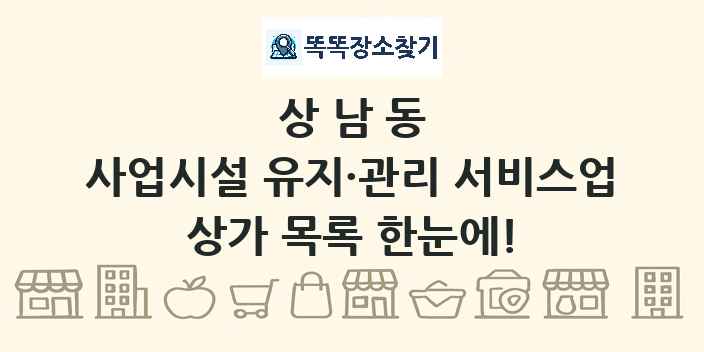 상남동 사업시설 유지·관리 서비스업 상가 목록 및 정보