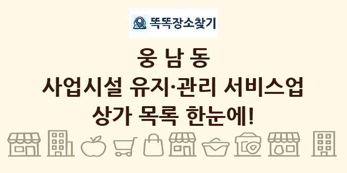 웅남동 사업시설 유지·관리 서비스업 상가 목록 및 정보