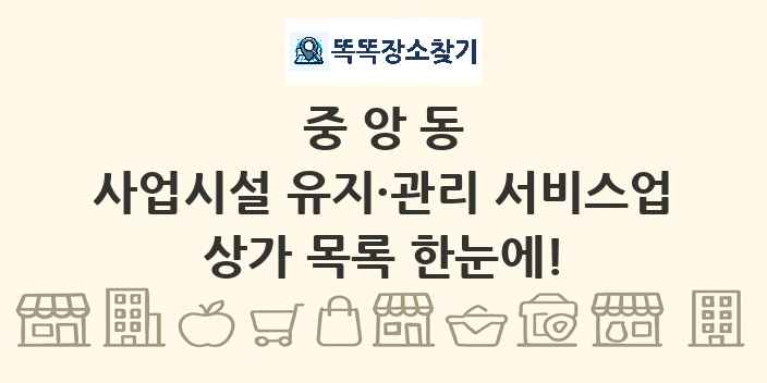 중앙동 사업시설 유지·관리 서비스업 상가 목록 및 정보