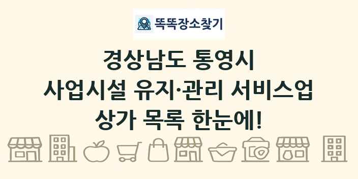 경상남도 통영시 사업시설 유지·관리 서비스업 상가 목록 및 정보