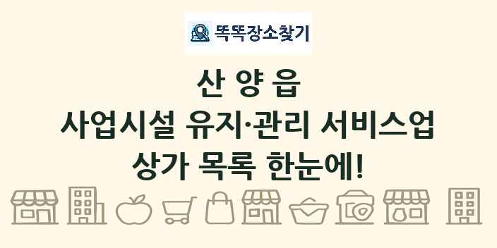 산양읍 사업시설 유지·관리 서비스업 상가 목록 및 정보