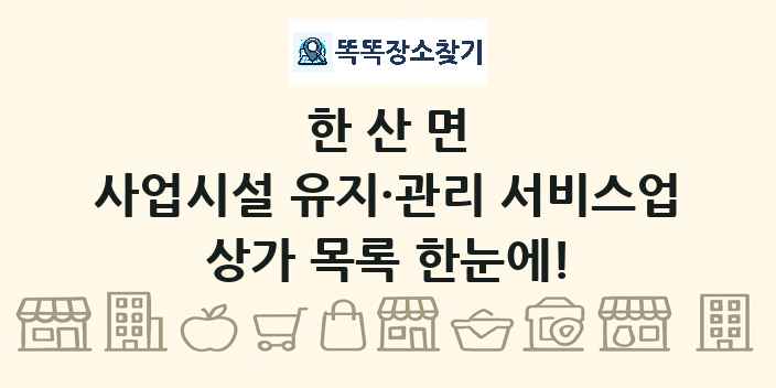 한산면 사업시설 유지·관리 서비스업 상가 목록 및 정보