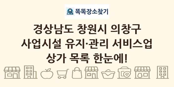 경상남도 창원시 의창구 사업시설 유지·관리 서비스업 상가 목록 및 정보