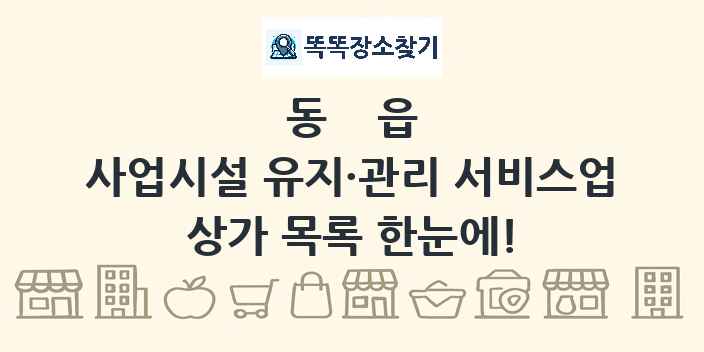 동읍 사업시설 유지·관리 서비스업 상가 목록 및 정보