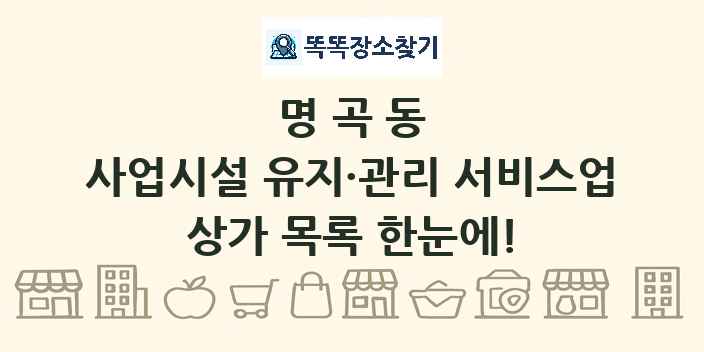 명곡동 사업시설 유지·관리 서비스업 상가 목록 및 정보
