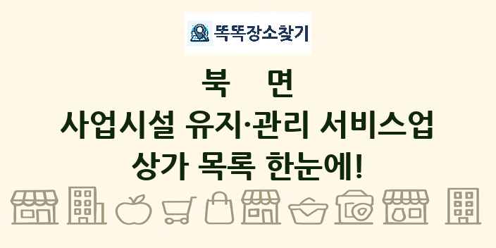 북면 사업시설 유지·관리 서비스업 상가 목록 및 정보