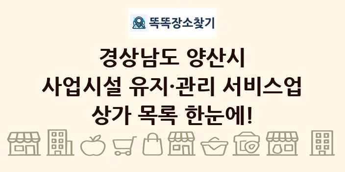 경상남도 양산시 사업시설 유지·관리 서비스업 상가 목록 및 정보